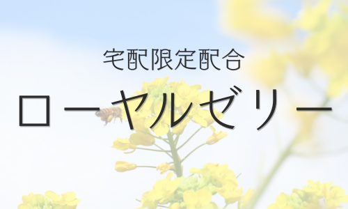 黒酢「ローヤルゼリー」配合の商品一覧へ
