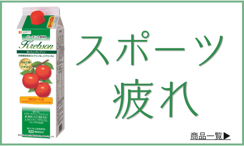 飲むお酢「スポーツ・疲れ」をサポートする商品一覧へ