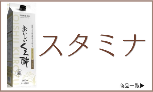 飲むお酢「スタミナ」をサポートする商品一覧へ