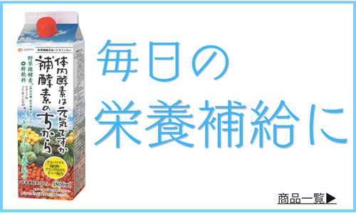 飲むお酢「毎日の栄養補給」をサポートする商品一覧へ
