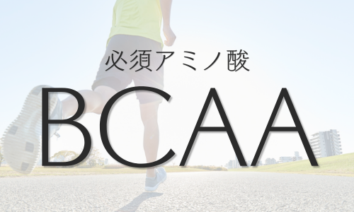 飲むお酢「必須アミノ酸BCAA」配合の商品一覧へ