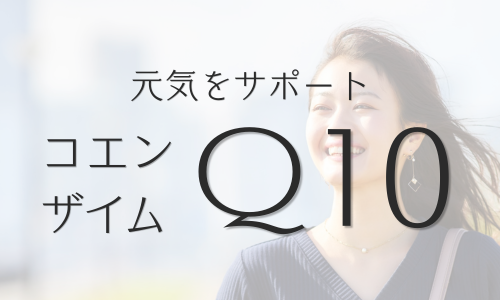 飲むお酢「コエンザイムQ10」配合の商品一覧へ