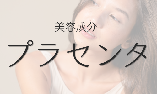 飲むお酢「美容成分プラセンタ」配合の商品一覧へ