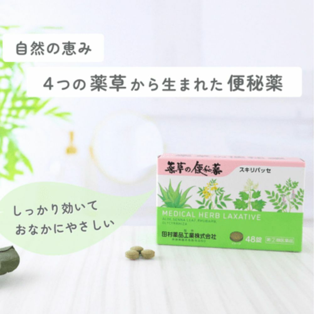 【希少】薬草の知識と効用 スキリパッセ 便秘薬 【指定第2類医薬品】 48錠 |ダイオウ・センナ
